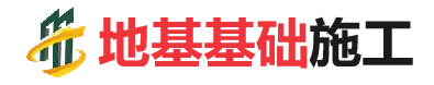雨城地基基础施工